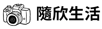 隨欣生活部落格logo